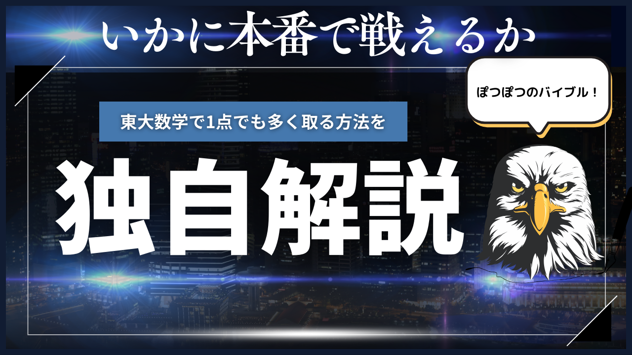 いかに本番で戦えるか　東大数学で1点でも多く取る方法を独自解説