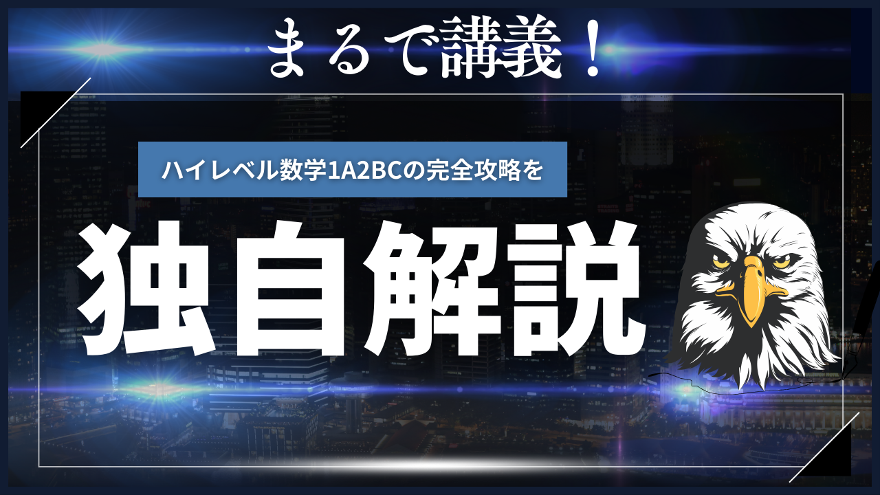 まるで講義！ハイレベル数学1A2BCの完全攻略を独自解説