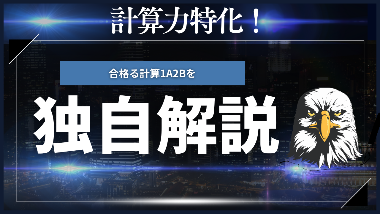 計算力特化！合格る計算1A2Bを独自解説